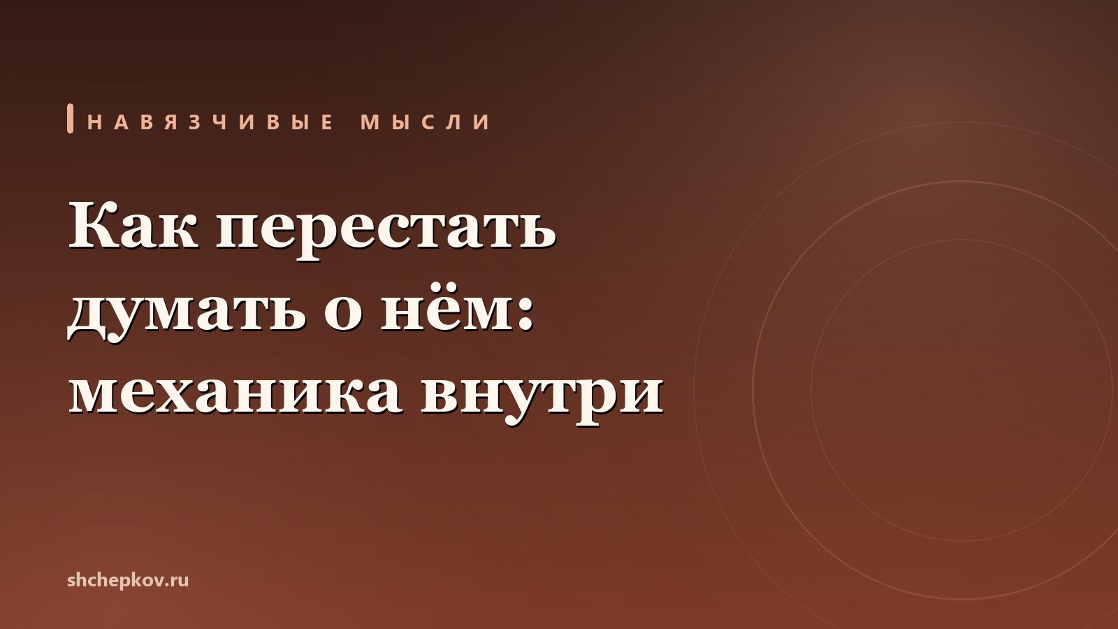 Как перестать думать о человеке