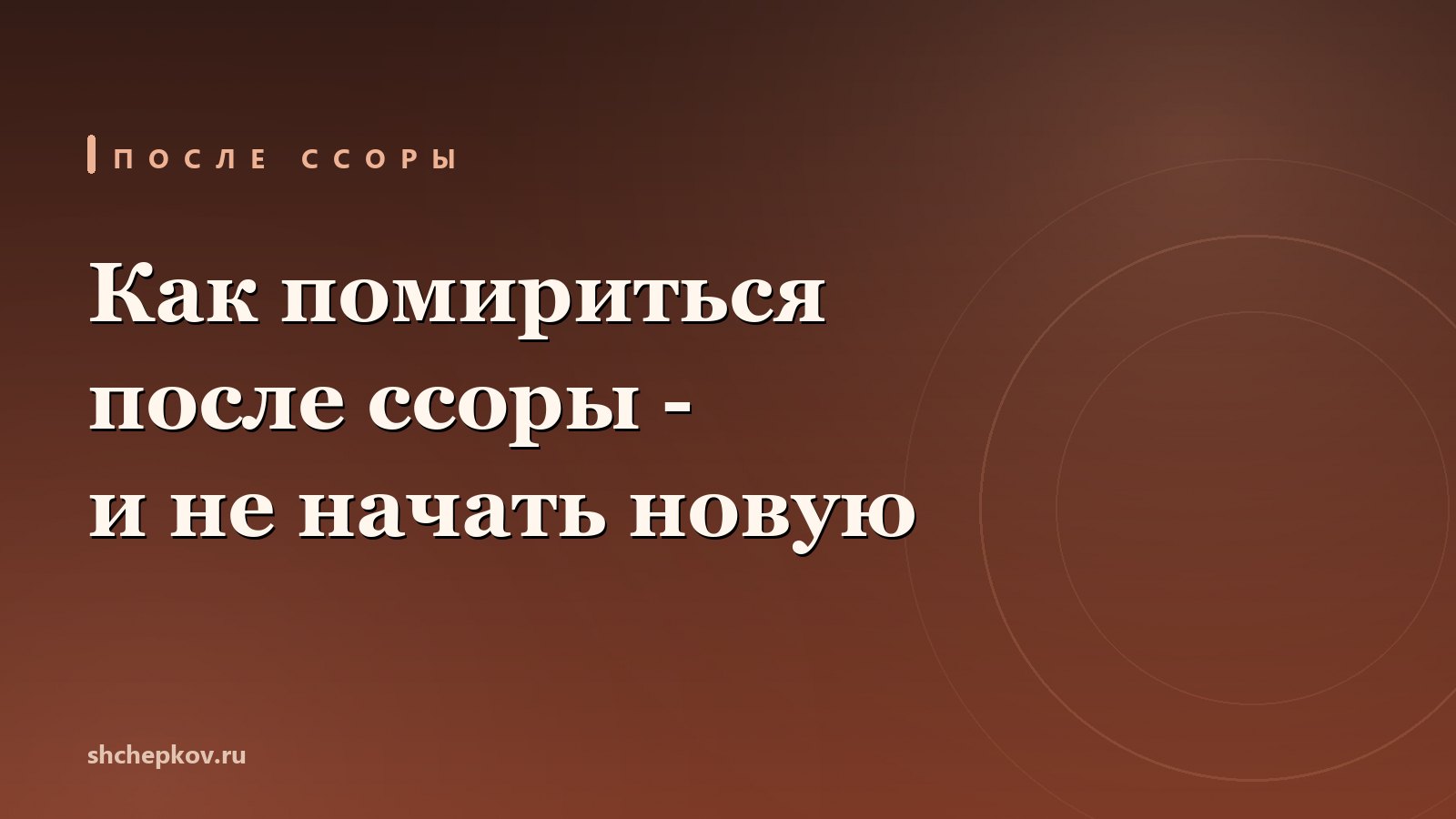 Как помириться после ссоры