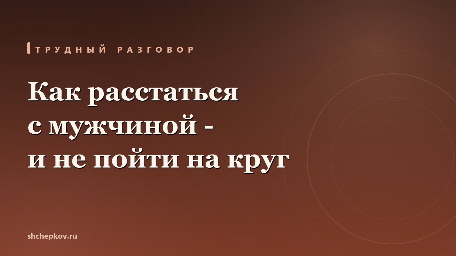 Как расстаться с мужчиной