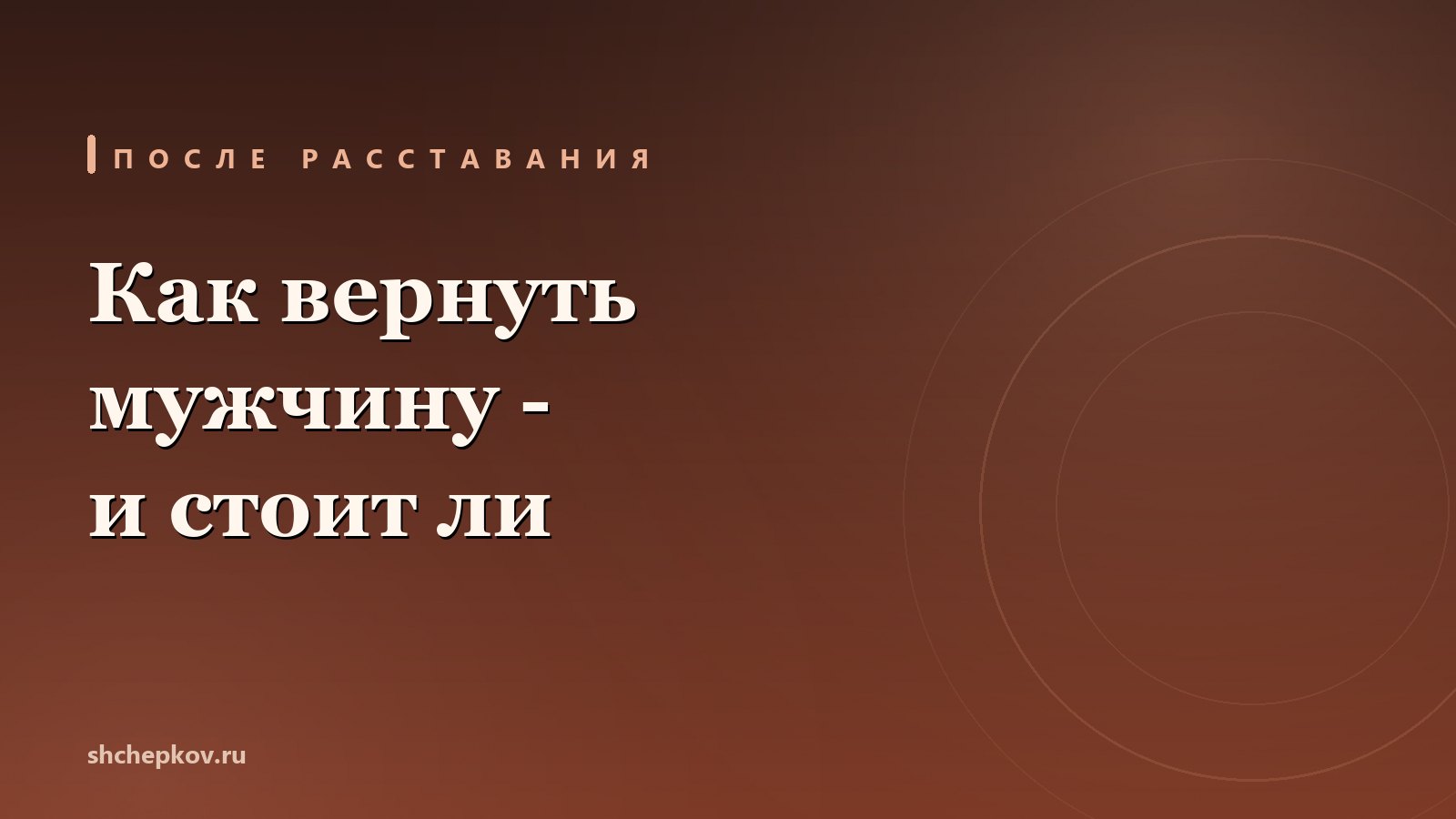 Как вернуть мужчину
