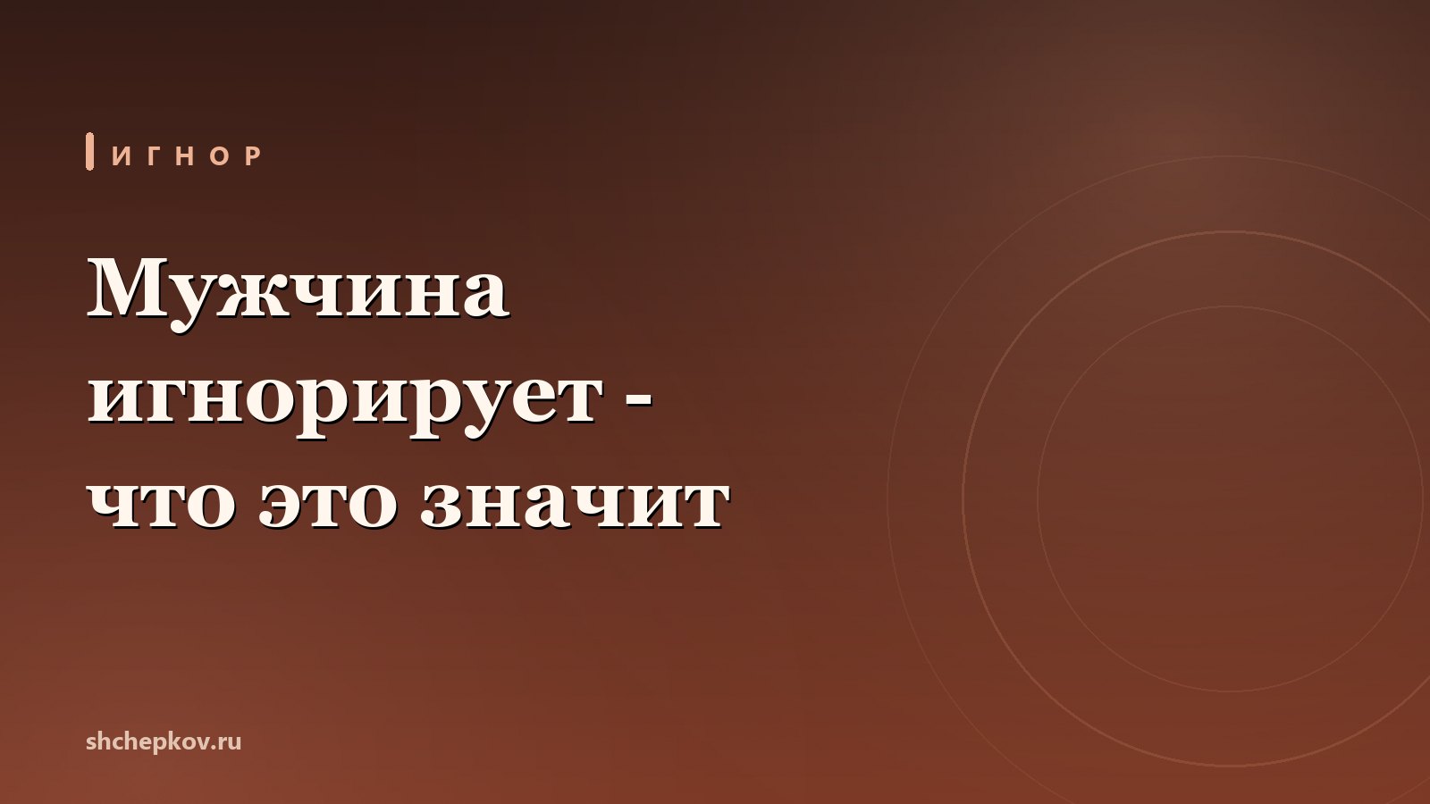 Мужчина игнорирует