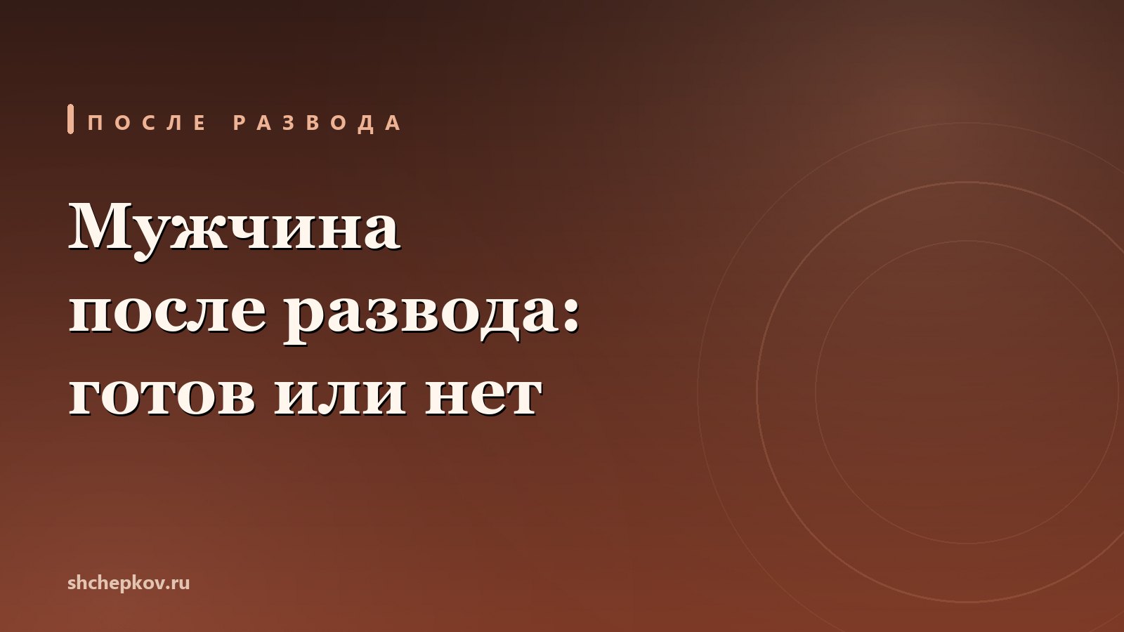 Мужчина после развода