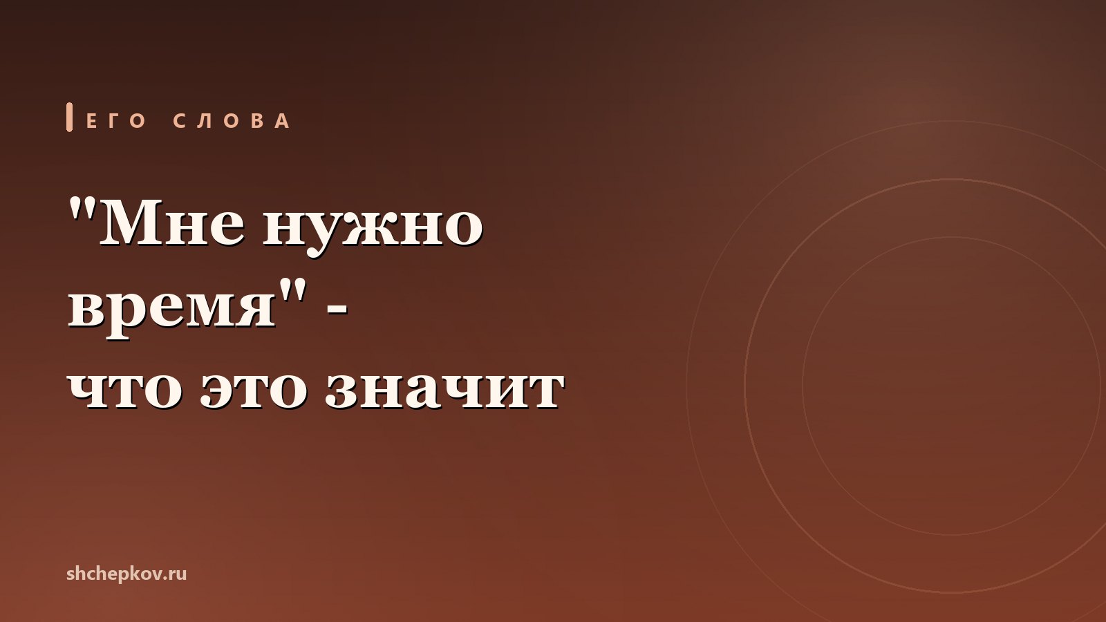 Мужчине нужно время