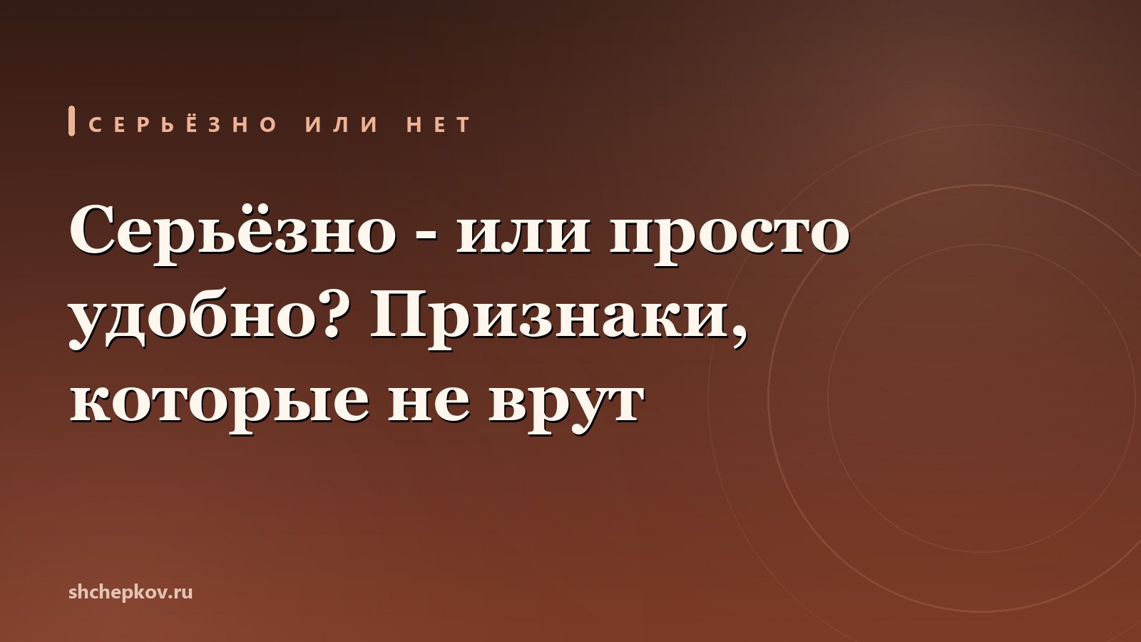 Как понять, что мужчина настроен серьёзно