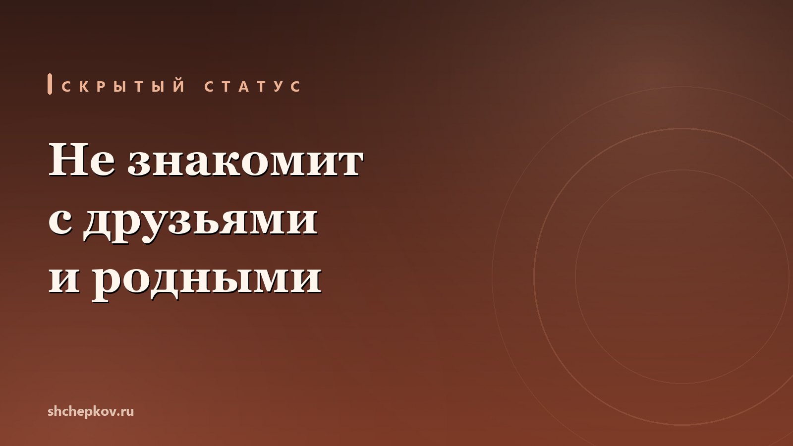 Мужчина не знакомит с друзьями и родными
