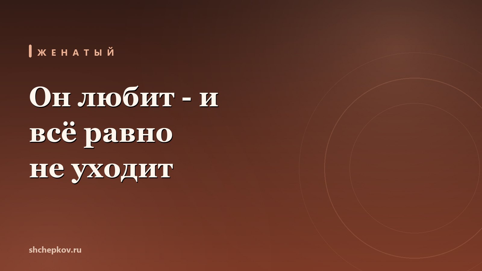 Отношения с женатым мужчиной