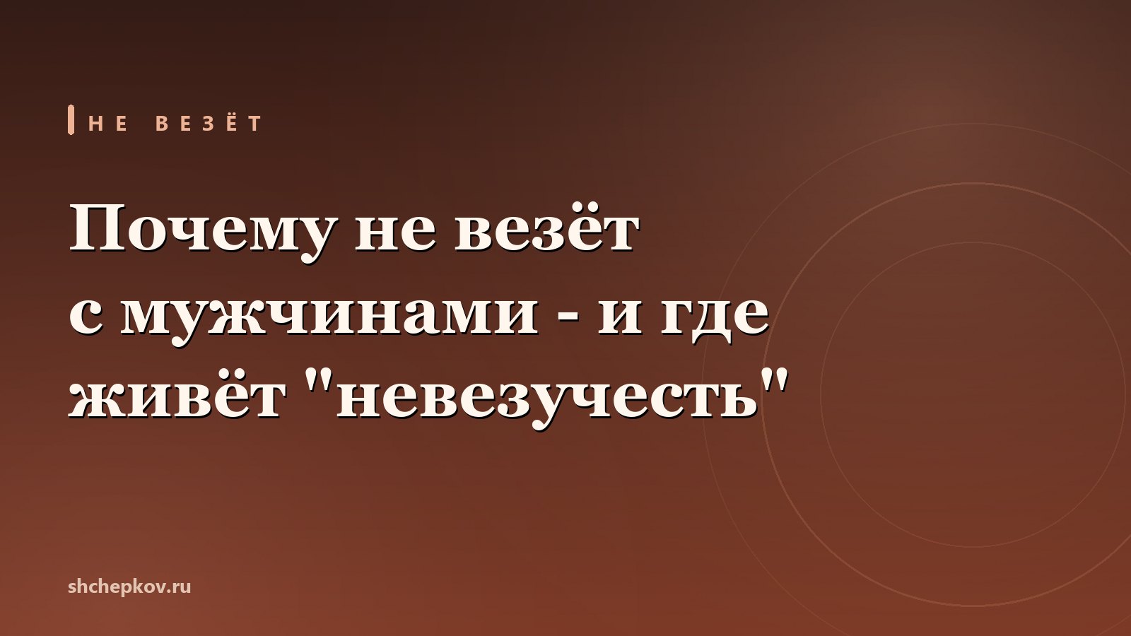 Почему не везёт с мужчинами - что за этим стоит